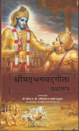 Shrimad Bhagavad Gita Yatharup - Nepali l Shreemad Bhagwat Geeta Nepali