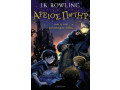 Harry Potter And The Philosopheres Stone by J.K Rowling