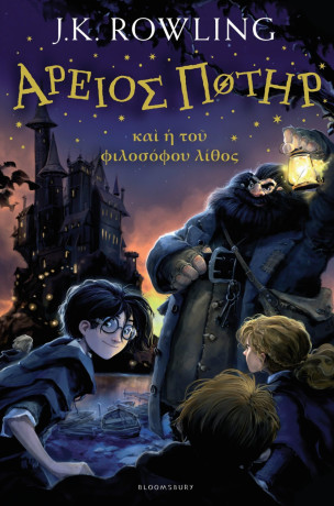 Harry Potter And The Philosopheres Stone by J.K Rowling